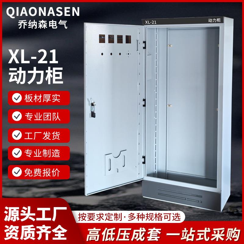 XL-21动力柜高低压照明GGD电箱室外落地变频柜强电气开关