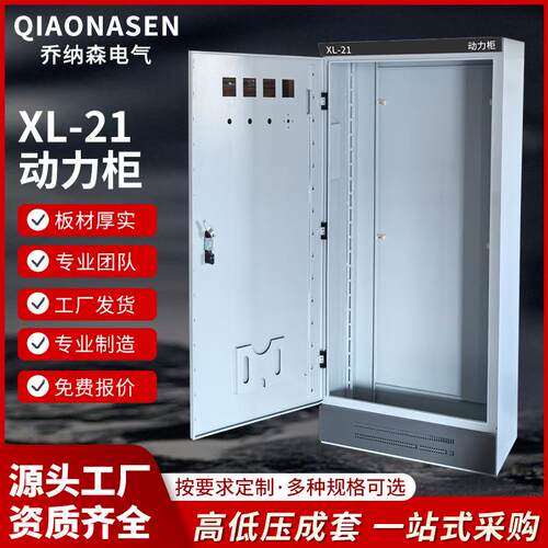 XL-21动力柜高低压照明GGD电箱室外落地变频柜强电气开关