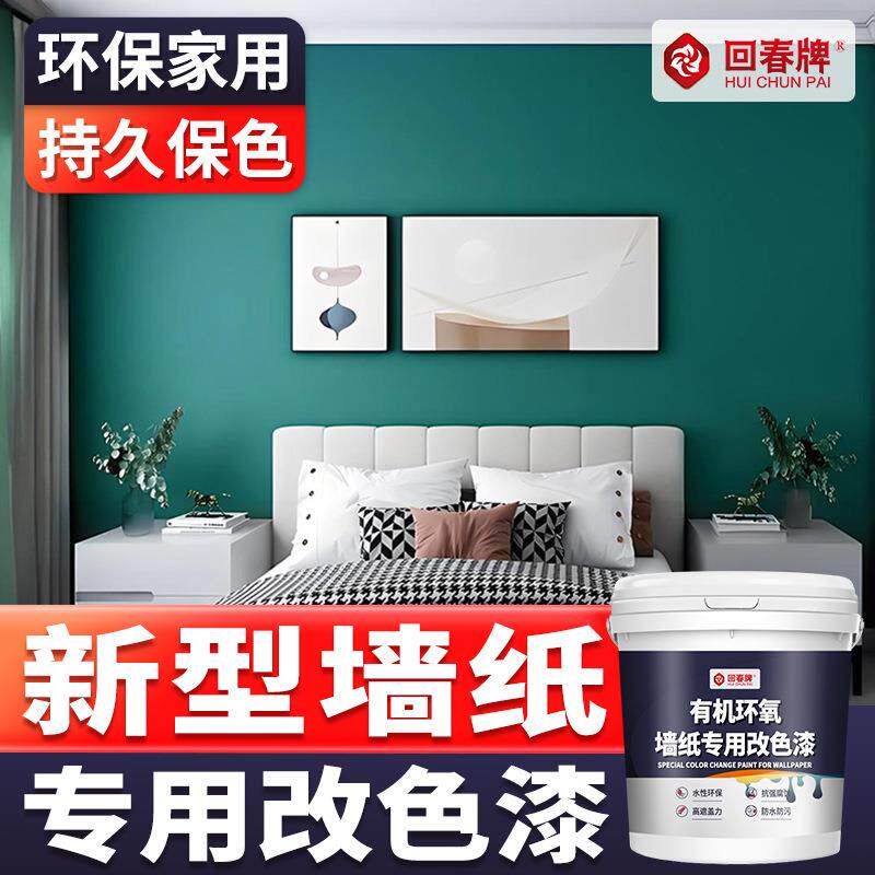 墙纸改色漆室内墙面墙纸翻新油漆家用自刷涂料墙漆防水防潮防霉