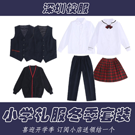 深圳校服小学生礼服秋冬装男女毛衣外套长衬衫马甲西裤冬裙制服