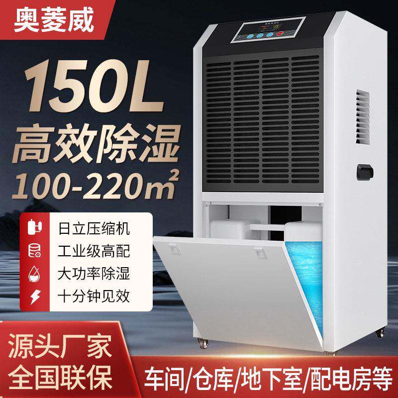 奥菱威150L水箱款除湿机商用工业大功率配电房仓库地下室抽湿器