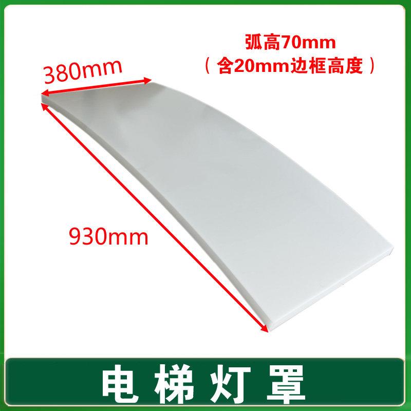 奥的斯电梯灯罩/轿顶透光板/圆弧灯罩 930*380*70 轿厢弧形灯罩