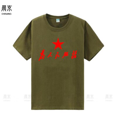 爱国T恤衫系列军绿色国朝怀旧文化衫为人民服务男女纯 短袖定制