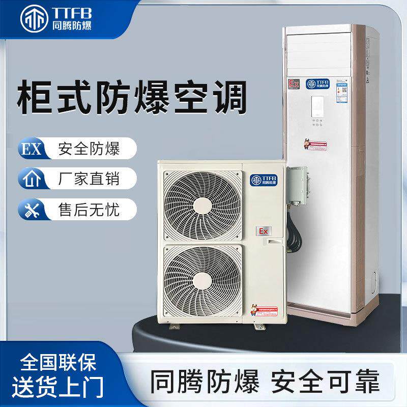 空调立柜式50P10P工业车间实验室矿业用防爆空调现货速发