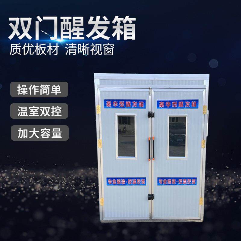 厂家供钢应双门醒箱 不锈整体发泡发SOW控酵箱 控温时自动醒发发