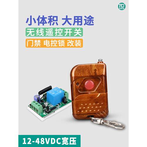12V24V36V48VDC通用 单路无线遥控开关模块 门禁电磁锁无线控制器
