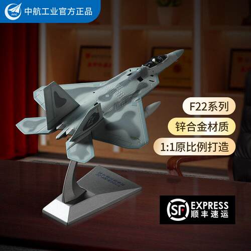 航空工业F22战斗机模型仿真合金1:100 F-22猛禽飞机航模摆件成品