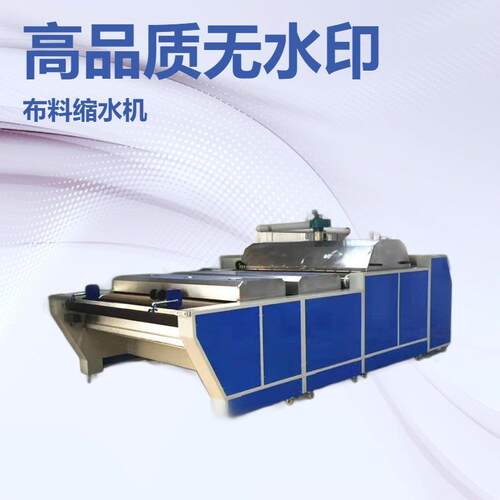 全自动丝绸面料缝前设备4600预缩水定型机布料加工压褶高效节能