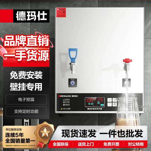 徳玛仕壁挂式商用食堂开水机全自动不锈钢电热水箱饭店餐厅开水器