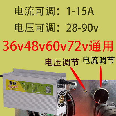 电流电压可调锂电池充电器36v48v60v72v15A智能大功率铅酸通用