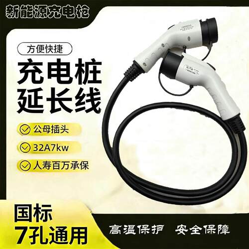 充电桩延长线新能源汽车7kw32A双头加长线