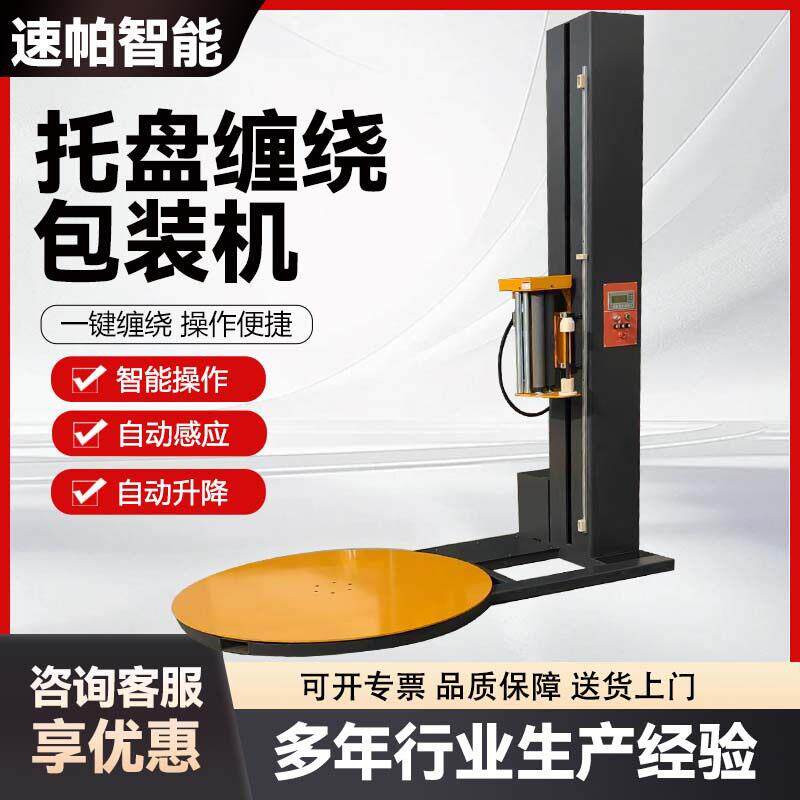 工业全自动缠绕膜包装机厂家小型缠绕膜机托盘式缠绕膜打包机
