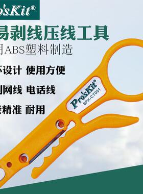 宝工小黄刀网线剥线刀剥线器压线打线工具卡线刀小卡刀8PK-CT001