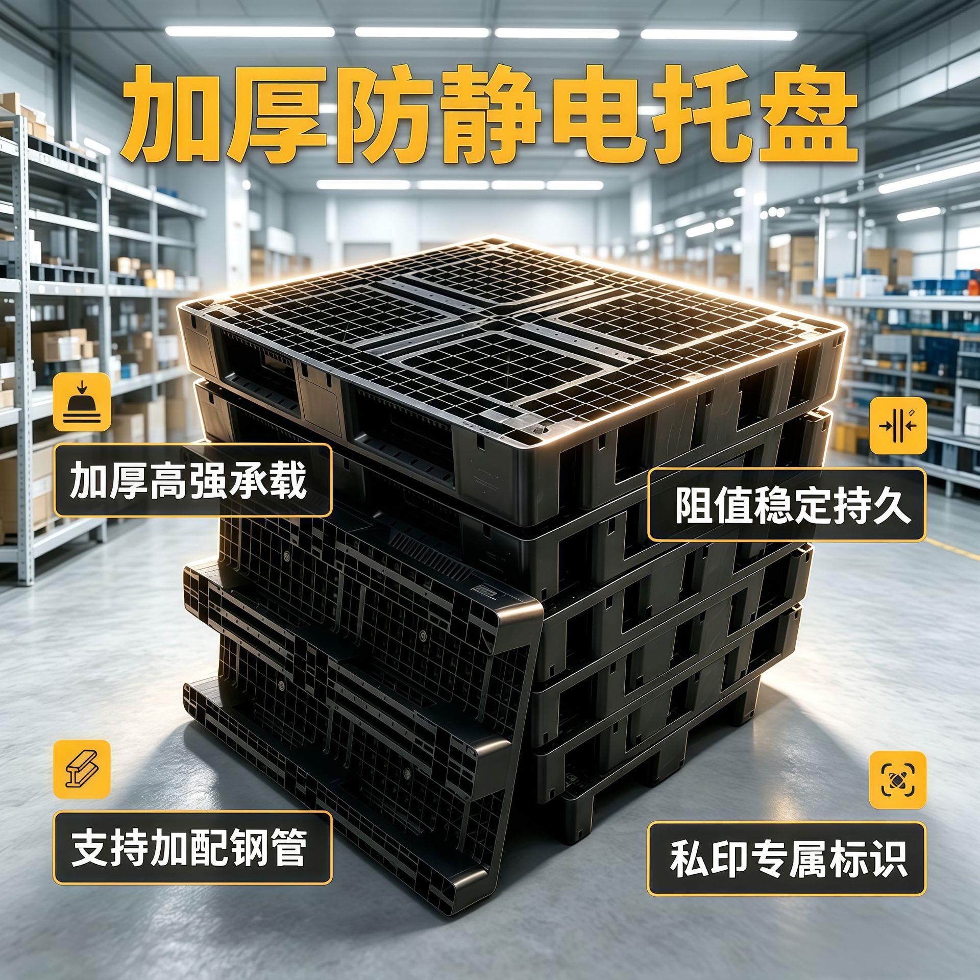 防静电塑料托盘加厚川字版网格栈板塑胶卡板带钢管重锤防静电托盘