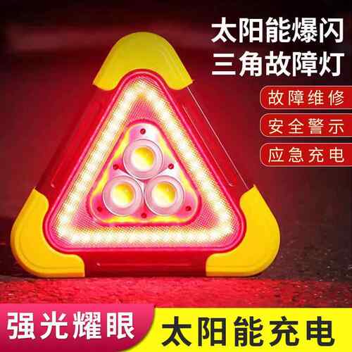 太阳能汽车三角警示牌车用三角架车载太阳能三角牌行车安全应急灯