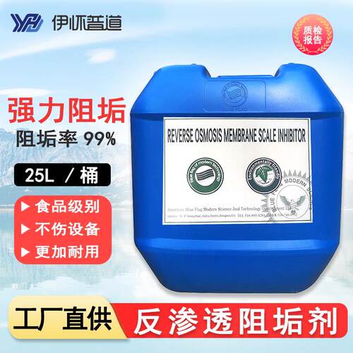 蓝旗反渗透阻垢剂水处理缓蚀阻垢剂RO膜设备清洗除垢食品级25L/桶