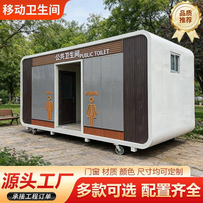 源头厂家直销景区户外移动厕所环保洗手间整体整体成品移动公厕