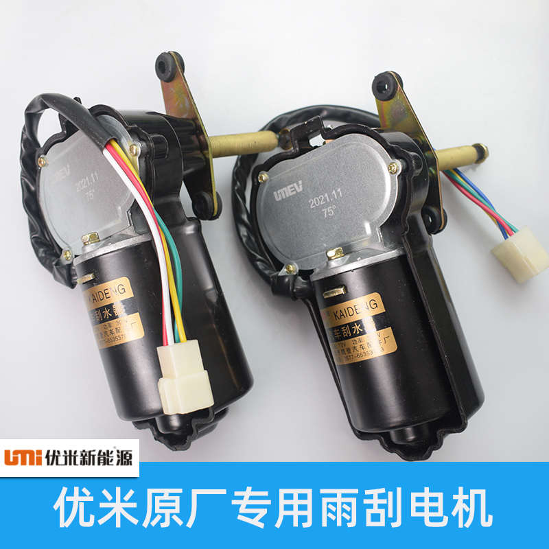 适配优米战狼电动三轮四轮车雨刮电机配件原车品质配件雨刮器电机