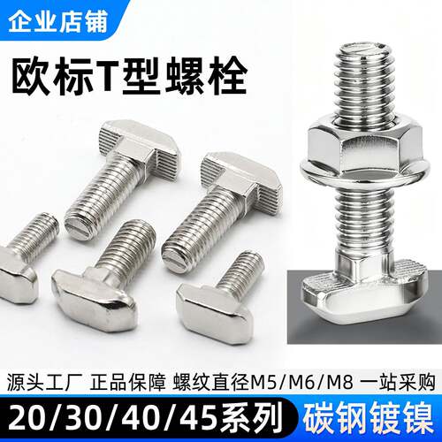 欧标铝型材T型螺丝配件 M5/M6/M8螺栓螺母 40/45型铝材专用五金