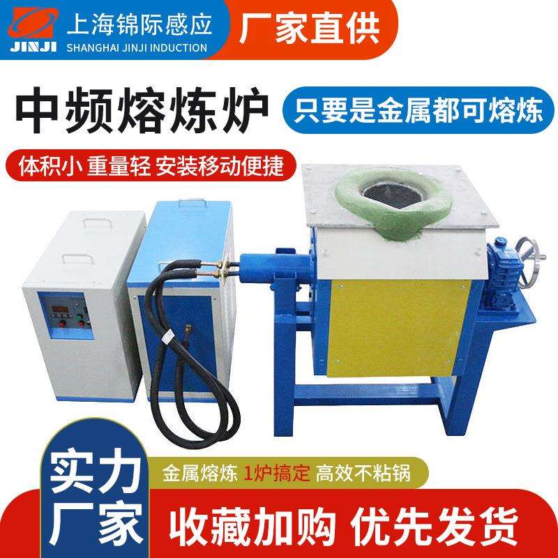 中频炉中频熔炼炉小型熔铜炉金银铜铝锡钢铁冶炼倾倒式炼金炉
