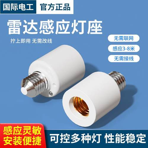 国际电工智能微波雷达感应灯座E27螺口用楼道走廊LED遥控灯头底座