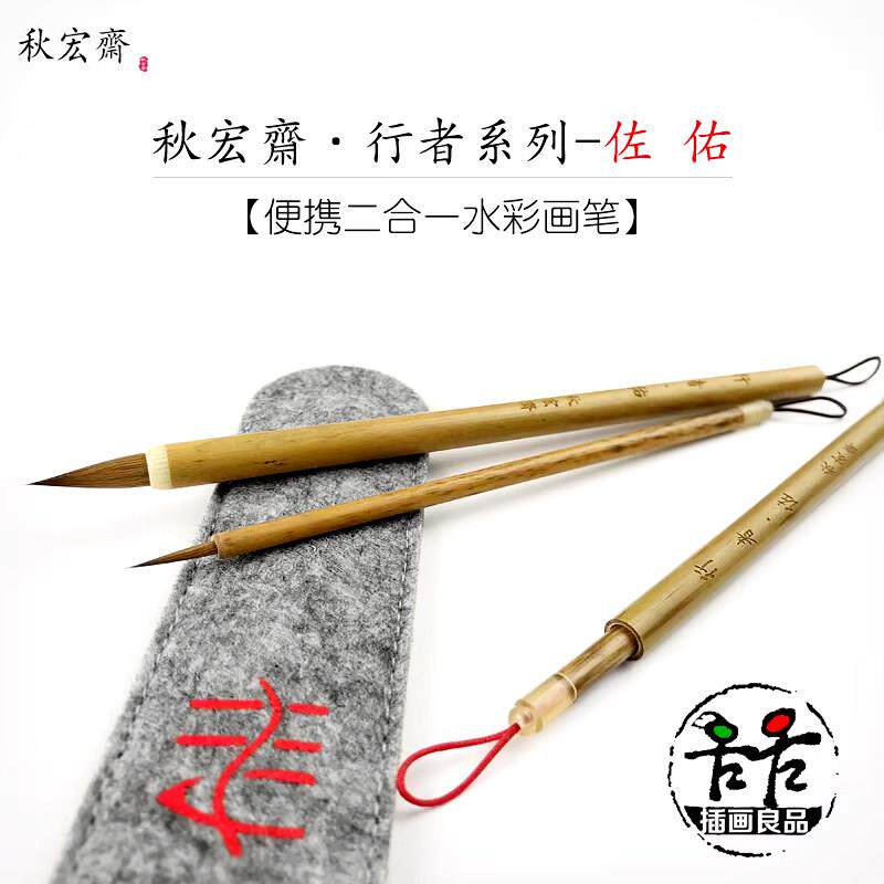 秋宏斋行者佐佑可携式二合一水彩画笔狼毫细节勾线水彩笔美术插画