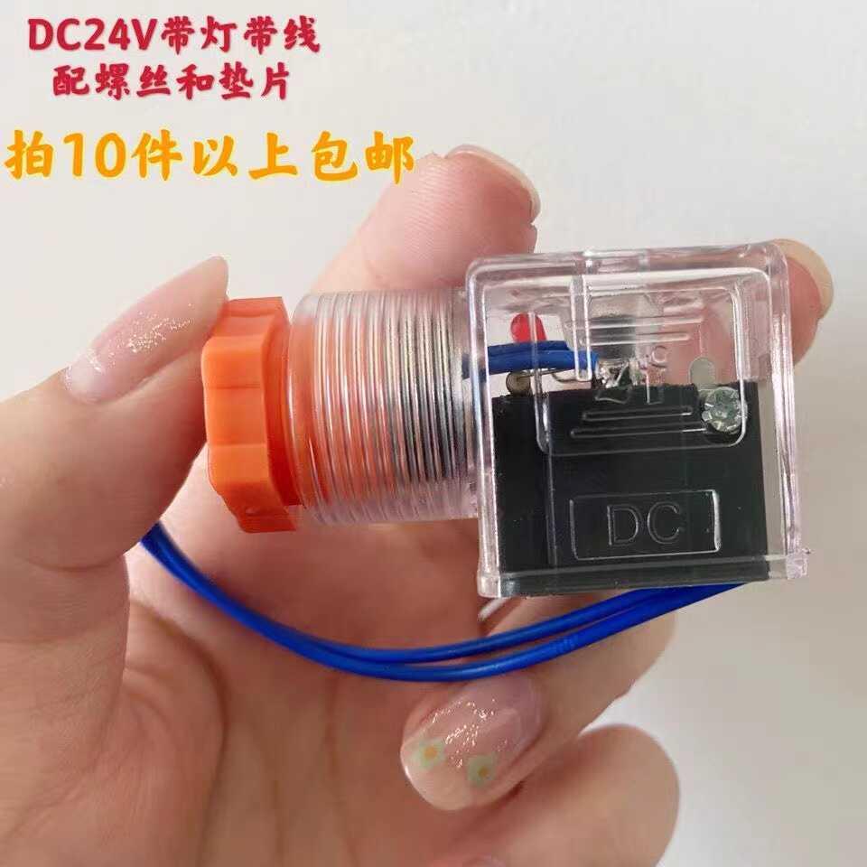 电磁阀插头灯头电磁铁插头接线头DC24V AC220V DC12V带灯带线