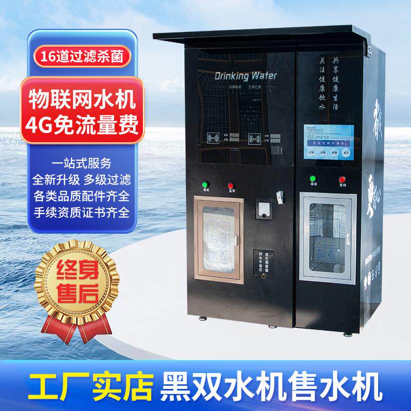 小区自动售水机商用投币刷卡扫码黑双水机售水机净水器智能售水机