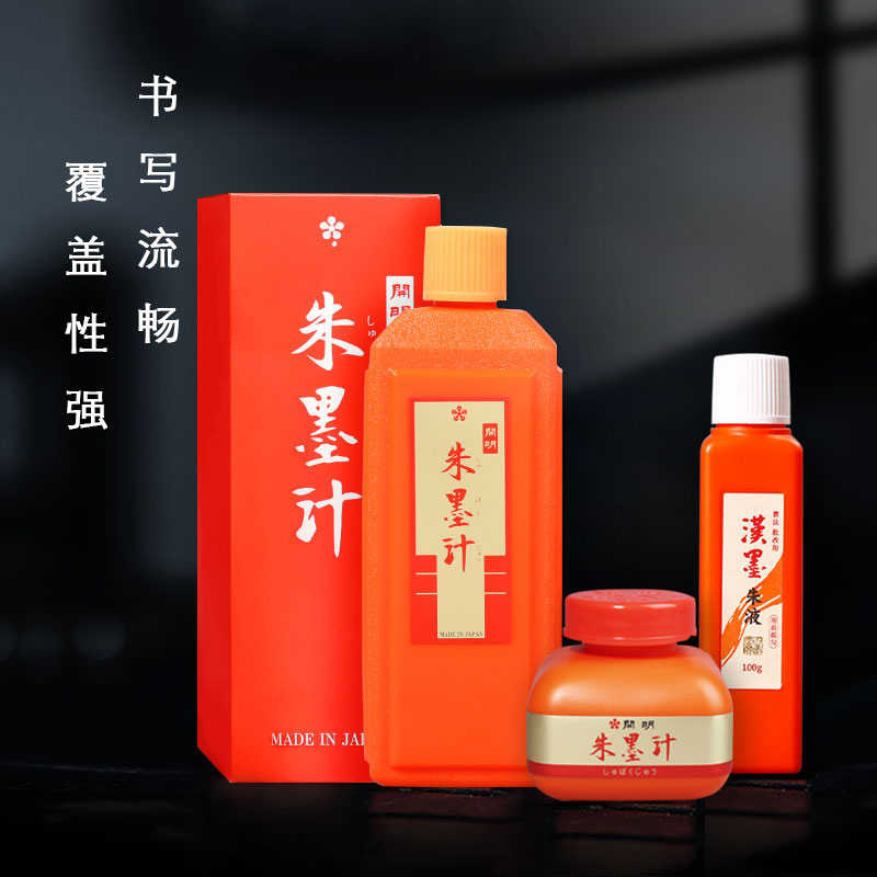 日本开明朱墨液白墨金墨进口橘红汉墨朱膘色朱墨汁朱砂墨水小楷写