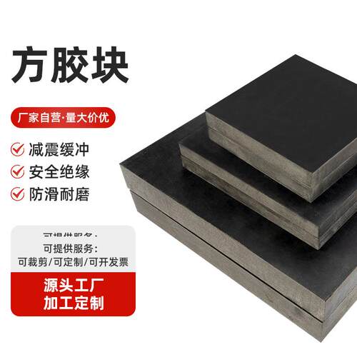 厂家橡胶板减震垫电机冲床缓冲消音垫降噪方胶垫工业绝缘胶板