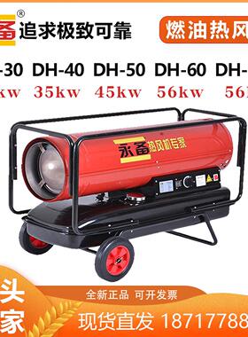 永备暖风机DH30/40/50/60/60G柴油热风机高温加热烘干取暖制热快