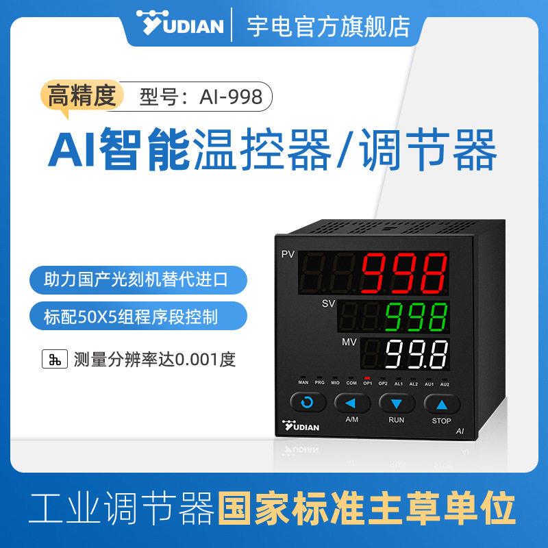 宇电温控器数显智能全自动PID温度控制器通信仪导轨温控表温控仪