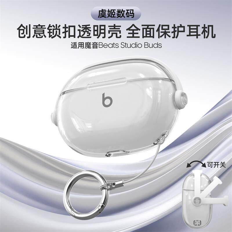 适用魔音Beats Studio Buds+创意锁扣耳机壳防摔防丢保护壳透明支架保护套Beats Solo Buds耳机套Studio Buds