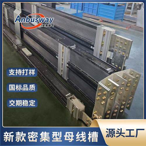 源头厂家直销密集型母线槽载流强散热按需定制