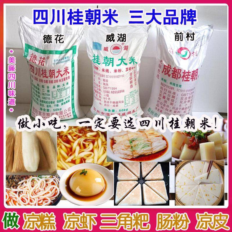 凉米线四川成都前村德花桂朝米皮凉皮肠米凉粉米线米豆腐米糕专用