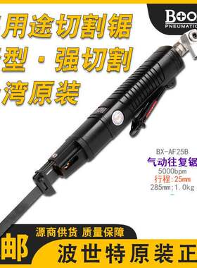 台湾BOOXT气动往覆锯强力马刀锯气动切割锯进口风动锯BX-AF25B