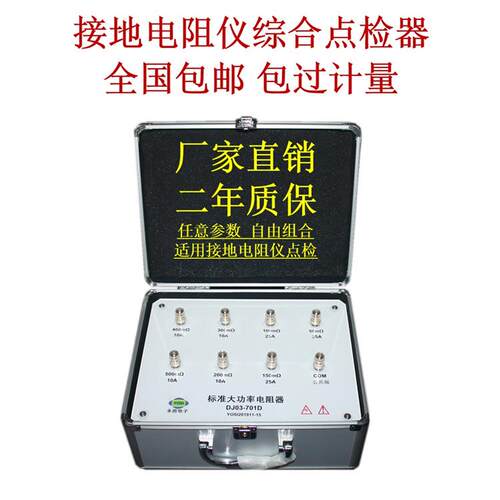 DJ03-701D接地电阻测仪点检器校准点检仪工装审核运行检查点检盒