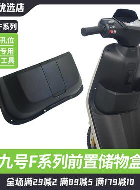 适配九号F35F60F90MFZ电动车储物盒置物盒前置中置扩展盒改装配件