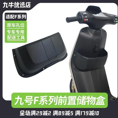 适配九号F35F60F90MFZ电动车储物盒置物盒前置中置扩展盒改装配件