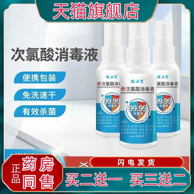 正品健士堂次氯酸消毒液含氯消毒喷雾家用免洗洗手液消毒水6277