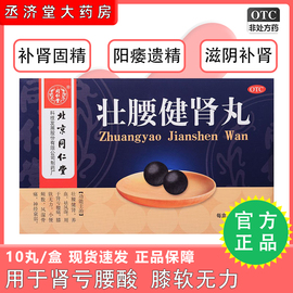 壮腰健肾丸北京同仁堂枸杞子补肾壮腰丸腰疼肾虚固精浓缩药丸