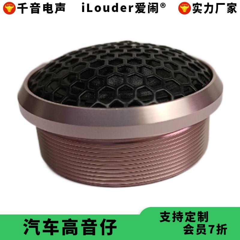 玫瑰红色铝壳28芯球顶蚕丝膜钕铁硼磁铁汽车高音仔 高音头