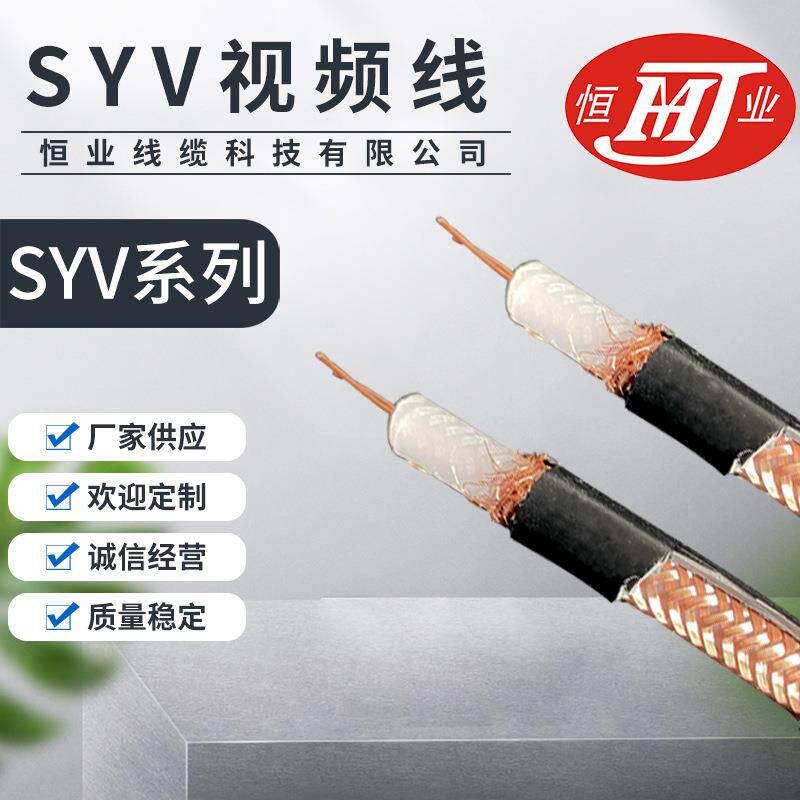SYV高速传输无氧铜编织纯铜视频线同轴射音频线频线视频线电视线