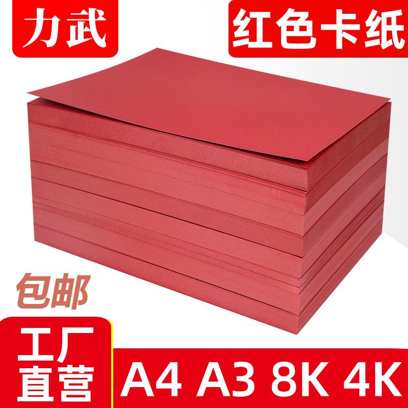 红色卡纸A4a3中国红大红硬卡纸4k8k双面红卡纸大张加厚手工贺卡纸