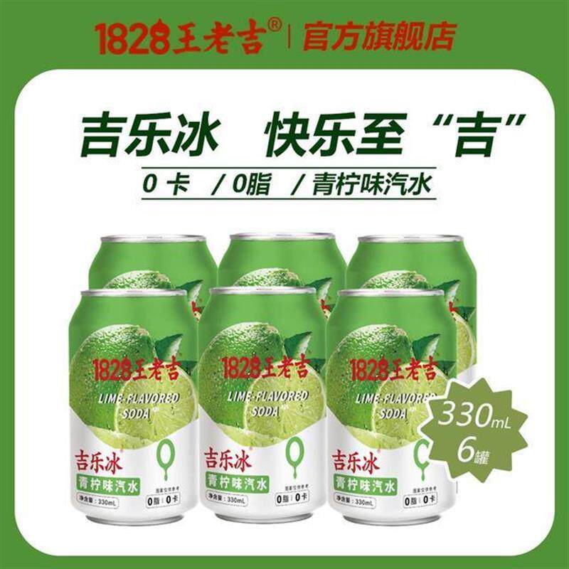 1828王老吉青柠味甜橙味气泡水碳酸饮料330ml*6/24罐清爽解腻汽水