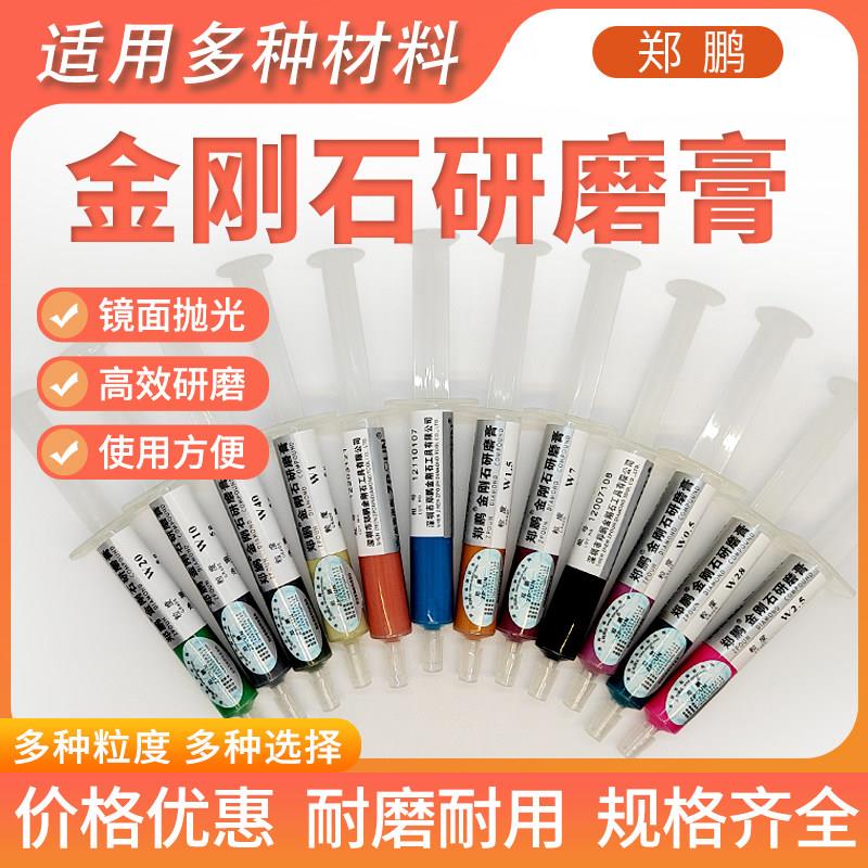 郑鹏金刚石钻石研磨膏镜面抛光膏W0.5~W40水油两用模具玉石抛光膏