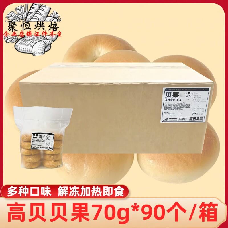 高贝贝果面包70g*90个/箱饱腹早餐冷冻半成品多种口味可选