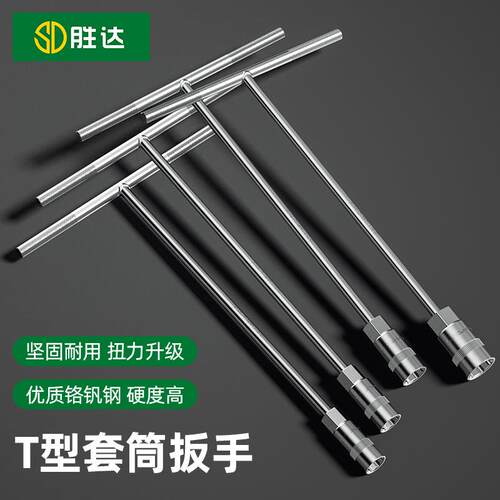 胜达热销T型扳手省力T型丁字扳手汽车维修工具外六角 T型套筒扳手
