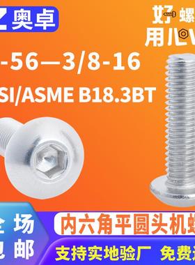 304不锈钢内六角平圆头机螺钉ANSI/ASME B18.3BT内六角机牙螺丝