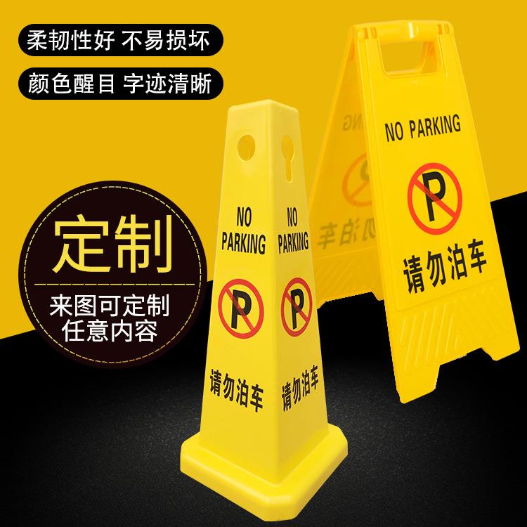 请勿泊车Aa字牌禁止停车专用车位告示标识牌小心地滑清洁卫生提示